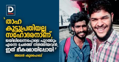 താഹ കൂട്ടുപ്രതിയല്ല സഹോദരനാണ്, ജയിലിലെന്നപോലെ പുറത്തും എന്നെ ചേര്‍ത്ത് നിര്‍ത്തിയവന്‍: അലന്‍