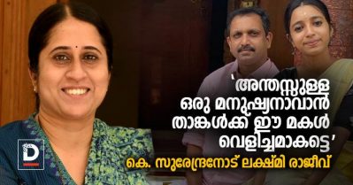 അന്തസ്സുള്ള ഒരു മനുഷ്യനാവാന്‍ താങ്കള്‍ക്ക് ഈ മകള്‍ വെളിച്ചമാകട്ടെ; കെ. സുരേന്ദ്രനോട് ലക്ഷ്മി രാജീവ്