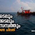 തീരക്കടലും ആഴക്കടലും മത്സ്യസമ്പത്തും, അറിയേണ്ട ചിലത്‌