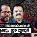 'തോറ്റ' സ്ഥാനാര്‍ത്ഥികളില്‍ ആര് തൃശ്ശൂര്‍ കൊണ്ട് പോകും ?