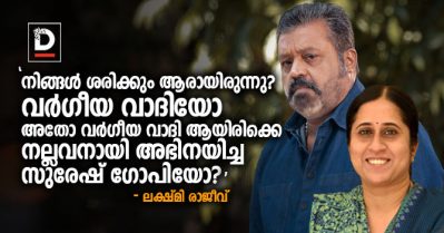 നിങ്ങള്‍ ശരിക്കും ആരായിരുന്നു? വര്‍ഗീയ വാദിയായ സുരേഷ് ഗോപിയോ, അതോ വര്‍ഗീയ വാദി ആയിരിക്കെ നല്ലവനായി അഭിനയിച്ച സുരേഷ് ഗോപിയോ?: ലക്ഷ്മി രാജീവ്