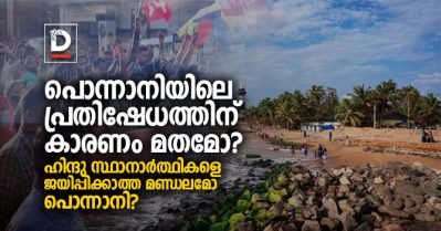 പൊന്നാനിയിലെ പ്രതിഷേധത്തിന് കാരണം മതമോ? ഹിന്ദു സ്ഥാനാര്‍ത്ഥികളെ ജയിപ്പിക്കാത്ത മണ്ഡലമോ പൊന്നാനി?