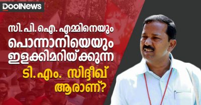 വി.എസിന് സീറ്റ് നിഷേധിച്ച ശേഷം സി.പി.ഐ.എം കണ്ട ഏറ്റവും വലിയ പ്രതിഷേധം; പൊന്നാനിയിലെ ടി.എം സിദ്ദീഖ് ആരാണ്?