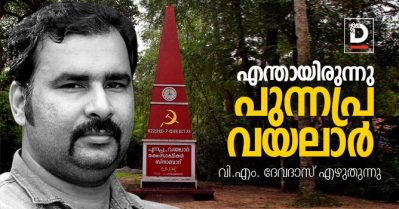 എന്തായിരുന്നു പുന്നപ്ര വയലാര്‍ | വി.എം. ദേവദാസ് എഴുതുന്നു