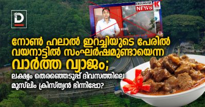 നോണ്‍ ഹലാല്‍ ഇറച്ചിയുടെ പേരില്‍ വയനാട്ടില്‍ സംഘര്‍ഷമുണ്ടായെന്ന വാര്‍ത്ത വ്യാജം; ലക്ഷ്യം തെരഞ്ഞെടുപ്പ് ദിവസത്തിലെ മുസ്‌ലിം ക്രിസ്ത്യന്‍ ഭിന്നിപ്പോ?