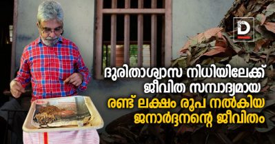 ഭിന്നശേഷിക്കാരനാണ്, ചെവി, തൊണ്ട, ഹെര്‍ണിയ എന്നിവയ്ക്ക് സര്‍ജറി ചെയ്തിട്ടുണ്ട്, രണ്ട് തവണ ടി.ബി വന്നു; ദുരിതാശ്വാസ നിധിയിലേക്ക് രണ്ട് ലക്ഷം രൂപ നല്‍കിയ ജനാര്‍ദ്ദനന്റെ ജീവിതം