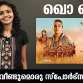 ഖൊ ഖൊ വീണ്ടുമൊരു സ്‌പോര്‍ട്‌സ് സിനിമ