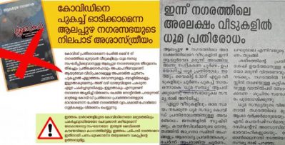 കൊവിഡിനെ ആയുര്‍വേദ മരുന്നുവെച്ച് പുകച്ചു പുറത്താക്കാന്‍ ആലപ്പുഴ നഗരസഭ: സംഘപരിവാറിനെ പോലെ ഇടത് പക്ഷവും അശാസ്ത്രീയ പരത്തരുതെന്ന് പരിഷത്ത്