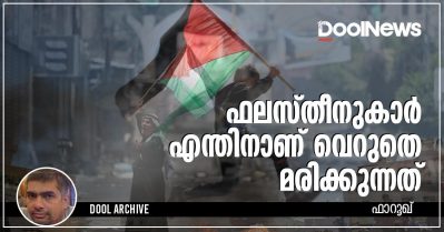 ഫലസ്തീനുകാര്‍ എന്തിനാണ് വെറുതെ മരിക്കുന്നത് ?