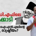 എല്‍.ഡി.എഫിലെ പച്ചക്കൊടി; എന്താണ് ഐ.എന്‍.എലിന്റെ ചരിത്രം, രാഷ്ട്രീയം?