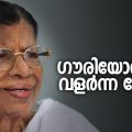 ഗൗരിയോടൊപ്പം വളര്‍ന്ന കേരളം