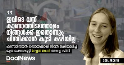 'ഇവിടെ വന്ന് കാണാത്തിടത്തോളം നിങ്ങള്‍ക്ക് ഇതൊന്നും ചിന്തിക്കാന്‍ കൂടി കഴിയില്ല'; ഫലസ്തീനിയന്‍ ജനതയ്ക്കായി ജീവന്‍ ബലിയര്‍പ്പിച്ച ജൂത പെണ്‍ക്കുട്ടി റേച്ചല്‍ കോറി അയച്ച കത്ത്