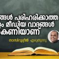 പ്രശ്‌നങ്ങള്‍ പരിഹരിക്കാത്ത മലയാളം മീഡിയ വാദങ്ങള്‍ ഒരു കെണിയാണ്