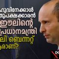 നെതന്യാഹുവിനേക്കാള്‍ തീവ്ര വലതുപക്ഷക്കാരന്‍; ഇസ്രാഈലിന്റെ പുതിയ പ്രധാനമന്ത്രി നഫ്താലി ബെന്നറ്റ് ആരാണ്?