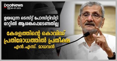 ഉയരുന്ന ടി.പി.ആറില്‍ ആശങ്കപ്പെടേണ്ടതില്ല; കേരളത്തിന്റെ കൊവിഡ് പ്രതിരോധത്തില്‍ പ്രതീക്ഷയെന്ന് എന്‍.എസ്. മാധവന്‍