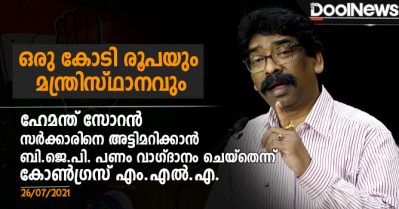 ഒരു കോടി രൂപയും മന്ത്രിസ്ഥാനവും; ഹേമന്ത് സോറന്‍ സര്‍ക്കാരിനെ അട്ടിമറിക്കാന്‍ ബി.ജെ.പി. പണം വാഗ്ദാനം ചെയ്‌തെന്ന് വെളിപ്പെടുത്തി കോണ്‍ഗ്രസ് എം.എല്‍.എ.