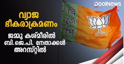 മുതിര്‍ന്ന നേതാക്കളുടെ ശ്രദ്ധ കിട്ടാന്‍ വ്യാജ ഭീകരാക്രമണം; ജമ്മു കശ്മീരില്‍ ബി.ജെ.പി. നേതാക്കള്‍ അറസ്റ്റില്‍