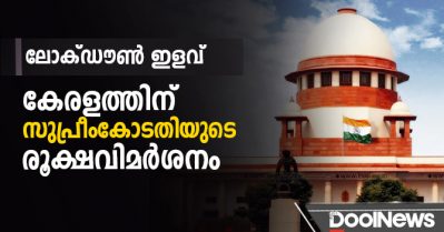 ലോക്ഡൗണ്‍ ഇളവ്; കേരളത്തിന് സുപ്രീംകോടതിയുടെ രൂക്ഷവിമര്‍ശനം