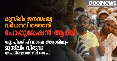 മുസ്‌ലിം ജനസംഖ്യ വര്‍ധനവ് തടയാന്‍ ' പോപ്പുലേഷന്‍ ആര്‍മി'; യു.പിക്ക് പിന്നാലെ അസമിലും മുസ്‌ലിം വിരുദ്ധ നടപടിയുമായി ബി.ജെ.പി.