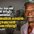 ഒറ്റ ദിവസം കൊണ്ട് 60 തെങ്ങ് മറിച്ചിട്ട ചന്ദ്രന്‍ മേസ്തിരി | അത്ഭുതങ്ങള്‍ നെയ്ത ആലപ്പുഴക്കാരന്‍ തമിഴ്‌തൊഴിലാളി | കെ.എ. സൈഫുദ്ദീന്‍