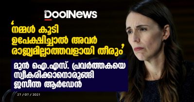 നമ്മള്‍ കൂടി ഉപേക്ഷിച്ചാല്‍ അവര്‍ രാജ്യമില്ലാത്തവളായി തീരും; മുന്‍ ഐ.എസ്. പ്രവര്‍ത്തകയെയും കുട്ടികളെയും സ്വീകരിക്കാന്‍ തയ്യാറായി ജസീന്ത ആര്‍ഡേന്‍