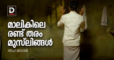 മാലികിലെ രണ്ട് തരം മുസ്‌ലിങ്ങള്‍ | Film Review