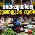 Travel Diary | മലേഷ്യയിലെ പെണ്ണുങ്ങളുടെ ദുനിയാവ് | എം. നൗഷാദ്‌