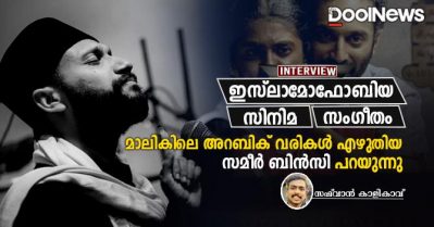 ഇസ്‌ലാമോഫോബിയ പൊതുബോധത്തിലെ യാഥാര്‍ത്ഥ്യമാണ്, എന്റെ രാഷ്ട്രീയനിലപാടുകളെ റദ്ദ് ചെയ്യുന്ന വിമര്‍ശനങ്ങള്‍ വിഷമിപ്പിച്ചു; സമീര്‍ ബിന്‍സി പറയുന്നു