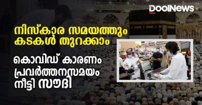 നമസ്‌കാര സമയത്തും കടകള്‍ തുറക്കാം; കൊവിഡ് കാരണം പ്രവര്‍ത്തനസമയം നീട്ടി സൗദി