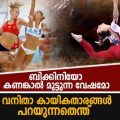 ബിക്കിനിയോ കണങ്കാല്‍ മുട്ടുന്ന വേഷമോ; വനിതാ കായികതാരങ്ങള്‍ പറയുന്നതെന്ത്?