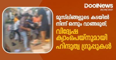 മുസ്‌ലിങ്ങളുടെ കടയില്‍ നിന്ന് ഒന്നും വാങ്ങരുത്; വിദ്വേഷ ക്യാംപെയ്‌നുമായി ഹിന്ദുത്വ ഗ്രൂപ്പുകള്‍