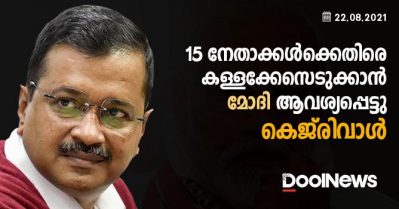 15 നേതാക്കള്‍ക്കെതിരെ കള്ളക്കേസെടുക്കാന്‍ മോദി ആവശ്യപ്പെട്ടു; ഗുരുതര വെളിപ്പെടുത്തലുമായി കെജ്‌രിവാളും സിസോദിയയും