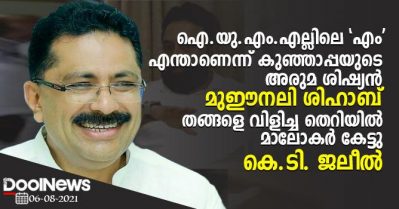 ഐ.യു.എം.എല്ലിലെ 'എം' എന്താണെന്ന് കുഞ്ഞാപ്പയുടെ അരുമ ശിഷ്യന്‍ മുഈനലി ശിഹാബ് തങ്ങളെ വിളിച്ച തെറിയില്‍ മാലോകര്‍ കേട്ടു; കെ.ടി. ജലീല്‍