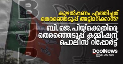 കുഴല്‍പ്പണം എത്തിച്ചത് തെരഞ്ഞെടുപ്പ് അട്ടിമറിക്കാന്‍? കൊടകരയില്‍ ബി.ജെ.പിയ്‌ക്കെതിരെ തെരഞ്ഞെടുപ്പ് കമ്മീഷന് റിപ്പോര്‍ട്ട് നല്‍കി പൊലീസ്