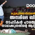കൂട്ടകുടിയൊഴിപ്പിക്കല്‍, വെടിവെപ്പ്; അസമിലെ ബി.ജെ.പി നടപടികള്‍ പൗരത്വ നിയമം നടപ്പാക്കുന്നതിന്റെ ആദ്യ പടിയോ?