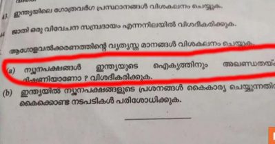 ന്യൂനപക്ഷങ്ങള്‍ ഇന്ത്യയ്ക്ക് ഭീഷണിയാണോ; തുല്യതാ പരീക്ഷയില്‍ വിവാദ ചോദ്യവുമായി സാക്ഷരതാ മിഷന്‍