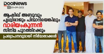 ആഷിഖ് അബുവും പൃഥ്വിരാജും പിന്മാറിയെങ്കിലും വാരിയംകുന്നന്‍ സിനിമ പുറത്തിറക്കും; പ്രഖ്യാപനവുമായി നിര്‍മാതാക്കള്‍