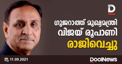 ഗുജറാത്ത് മുഖ്യമന്ത്രി വിജയ് രൂപാണി രാജിവെച്ചു