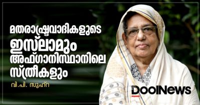 മതരാഷ്ട്രവാദികളുടെ ഇസ്‌ലാമും അഫ്ഗാനിസ്ഥാനിലെ സ്ത്രീകളും