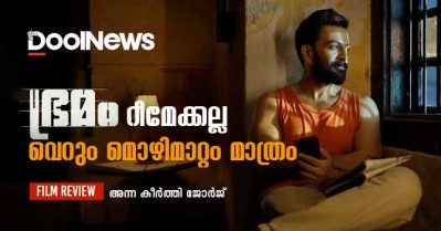 Bhramam Movie Review| ഭ്രമം റീമേക്കല്ല, വെറും മൊഴിമാറ്റം മാത്രം