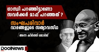 ഗാന്ധി പറഞ്ഞിട്ടാണോ സവര്‍ക്കര്‍ മാപ്പ് പറഞ്ഞത് ? സംഘപരിവാര്‍ വാദങ്ങളുടെ സത്യാവസ്ഥ