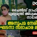 ചൈല്‍ഡ് ട്രാഫിക്കിങ്ങിന് മുഖ്യമന്ത്രി അധ്യക്ഷനാവുന്ന നാടാണ് കേരളം;
അനുപമ നേരിടുന്നത് ഭരണഘടനാ സദാചാര ലംഘനം| കെ.കെ. ഷാഹിന