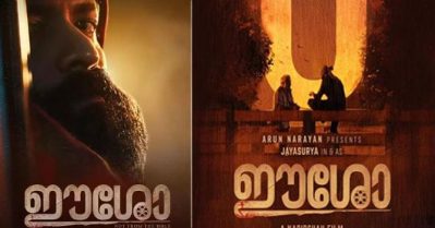 'ഈശോ' കുട്ടികളും കുടുംബങ്ങളും കാണേണ്ട ചിത്രമെന്ന് സെന്‍സര്‍ ബോര്‍ഡ്; ക്ലീന്‍ യു സര്‍ട്ടിഫിക്കേറ്റ്