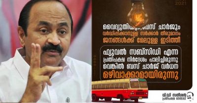 'ദുരിതകാലത്ത് ഇങ്ങനെ പിഴിയാന്‍ തീവ്ര വലതുപക്ഷ സര്‍ക്കാരിന് മാത്രമേ കഴിയു'; ബസ് ചാര്‍ജും വൈദ്യുതി നിരക്കും വര്‍ധിപ്പിക്കാനുള്ള നീക്കം പിന്‍വലിക്കണമെന്ന് വി.ഡി. സതീശന്‍