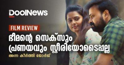 Movie Review | ഭീമന്റെ സെക്സും പ്രണയവും സ്റ്റീരിയോടൈപ്പല്ല