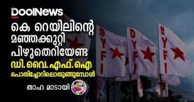 കെ റെയിലിന്റെ മഞ്ഞക്കുറ്റി പിഴുതെറിയേണ്ട ഡി.വൈ.എഫ്‌.ഐ പൊതിച്ചോറിലൊതുങ്ങുമ്പോള്‍