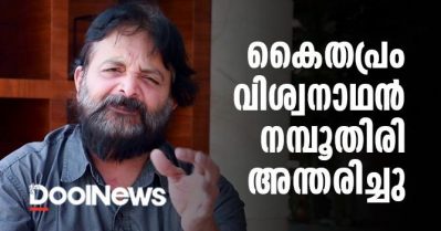 കൈതപ്രം വിശ്വനാഥന്‍ നമ്പൂതിരി അന്തരിച്ചു