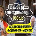 TROLLODU TROLL | കൊച്ചേ... അനുഗ്രഹമല്ല...ശാപം. ചൂടുവെള്ളത്തില്‍ കുളിക്കാന്‍ പറ്റുവോ?