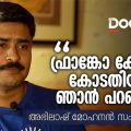 ഫ്രാങ്കോ കേസില്‍ കോടതിയില്‍ ഞാന്‍ പറഞ്ഞത് | അഭിലാഷ് മോഹനന്‍ സംസാരിക്കുന്നു