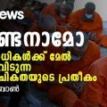 ഗ്വാണ്ടനാമോ; നിരപരാധികള്‍ക്ക് മേല്‍ അഴിച്ചുവിടുന്ന പൈശാചികതയുടെ പ്രതീകം